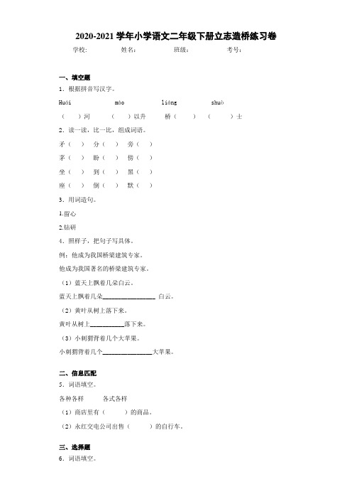 2021-2022学年小学语文二年级下册立志造桥练习卷