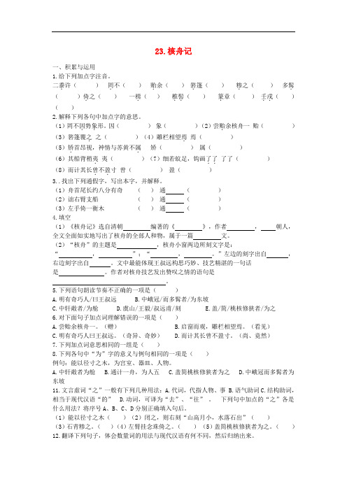 人教版语文八上第23课《核舟记》练习题