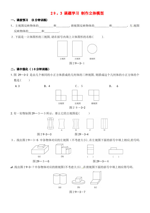 九年级数学下册29.3课题学习制作立体模型同步练习新人教版(2021-2022学年)