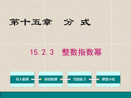 八年级上册数学15.2.3-整数指数幂ppt课件