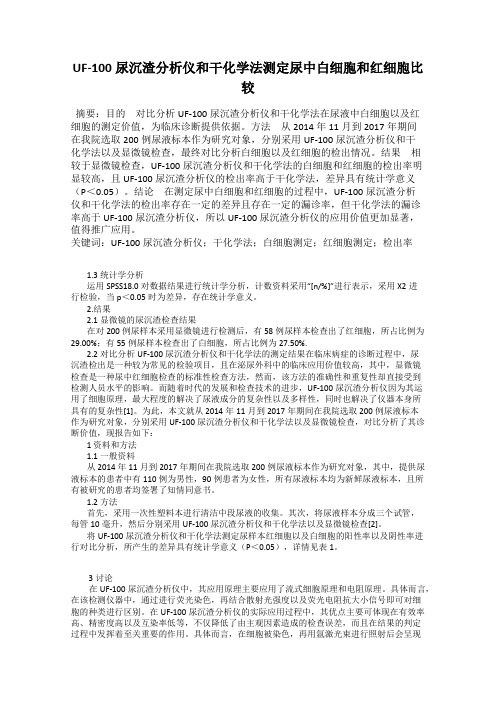 UF-100尿沉渣分析仪和干化学法测定尿中白细胞和红细胞比较