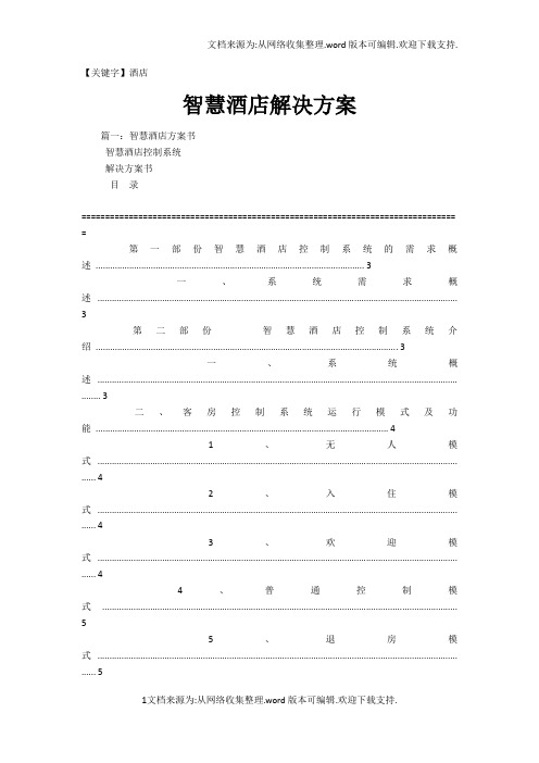 【酒店】智慧酒店解决方案