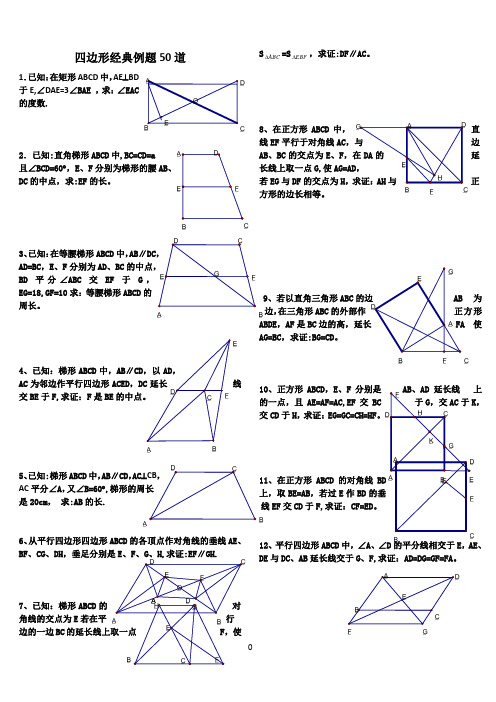 初中数学经典四边形习题50道(附答案)