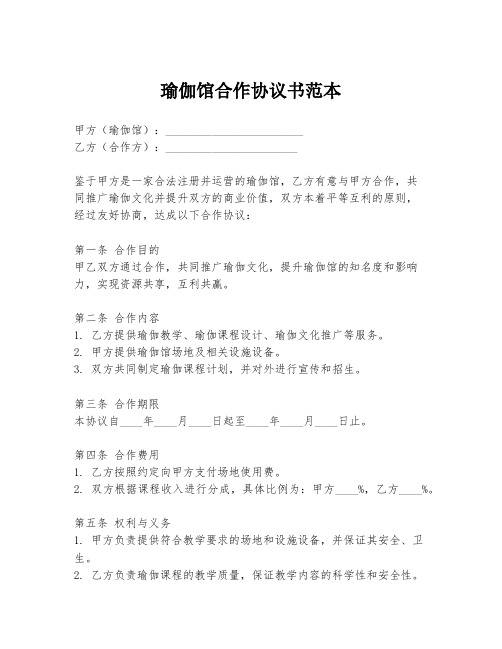 瑜伽馆合作协议书范本