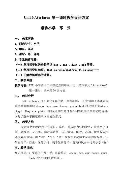 人教版小学英语四年级下册第六单元第一课时《At+a+farm》第一课时教学设计