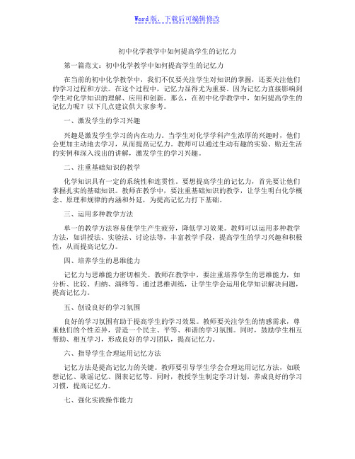 初中化学教学中如何提高学生的记忆力范文