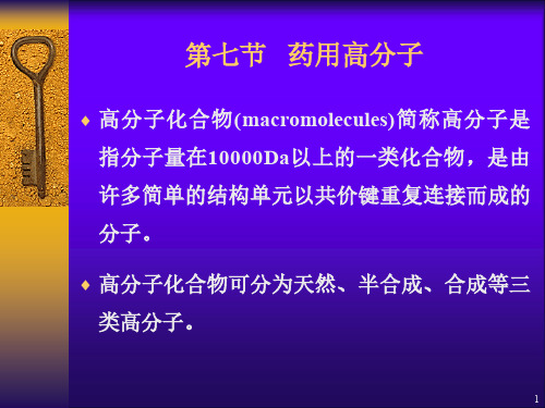 (仅供参考)中国药科大学药剂学药用高分子材料