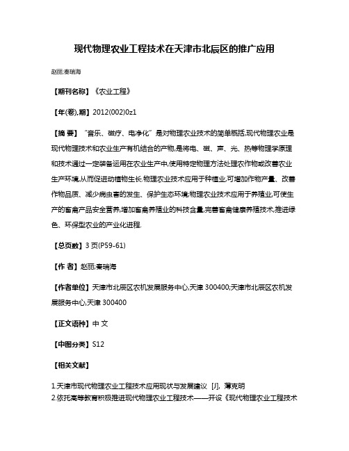 现代物理农业工程技术在天津市北辰区的推广应用