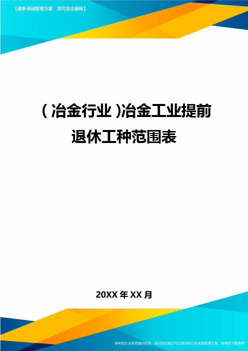 (冶金行业)冶金工业提前退休工种范围表