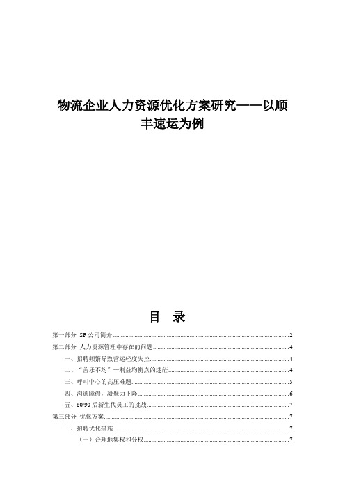 1. 物流企业人力资源优化方案研究——以顺丰速运为例