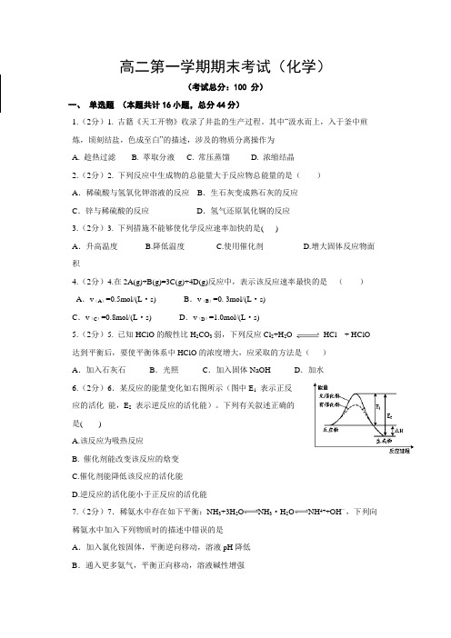 高二第一学期期末考试(化学)试卷含答案