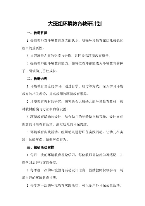 大班组环境教育教研计划