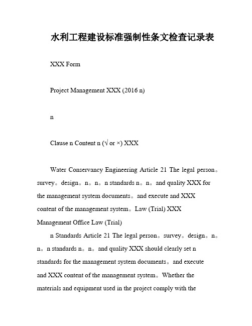 水利工程建设标准强制性条文检查记录表