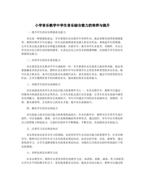 小学音乐教学中学生音乐综合能力的培养与提升