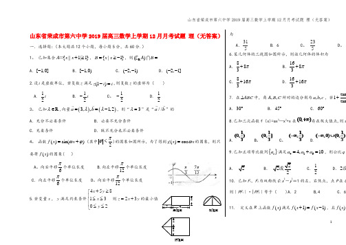 山东省荣成市第六中学2019届高三数学上学期12月月考试题 理(无答案)