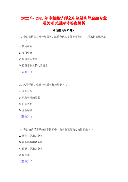 2022年-2023年中级经济师之中级经济师金融专业通关考试题库带答案解析