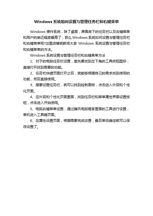 Windows系统如何设置与管理任务栏和右键菜单