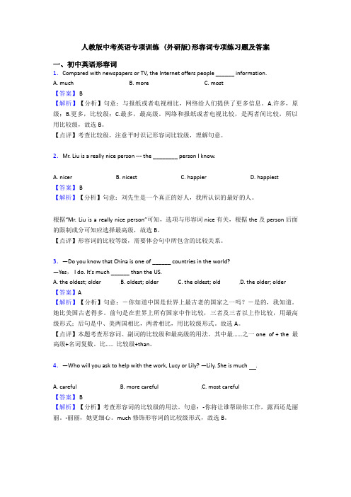 人教版中考英语专项训练 (外研版)形容词专项练习题及答案