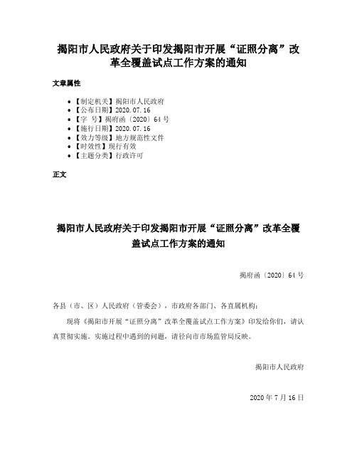 揭阳市人民政府关于印发揭阳市开展“证照分离”改革全覆盖试点工作方案的通知