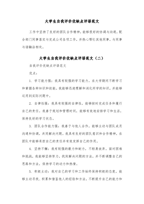 大学生自我评价优缺点评语范文（二篇）