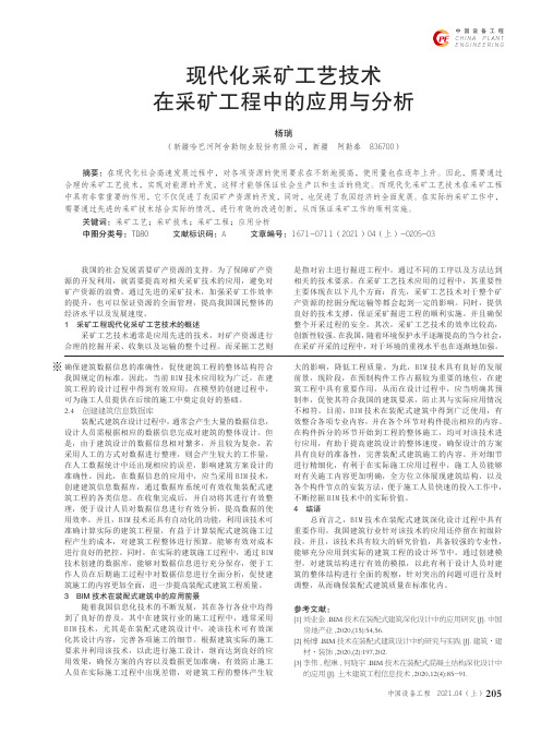 现代化采矿工艺技术在采矿工程中的应用与分析