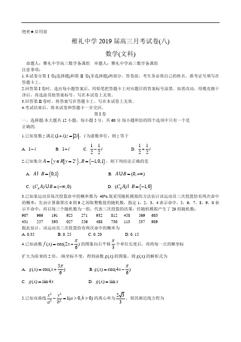 湖南省长沙市雅礼中学2019届高三下学期第8次月考试文科数学学试题(word版) 含参考答案