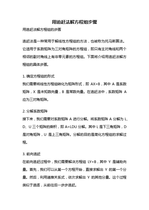 用追赶法解方程组步骤