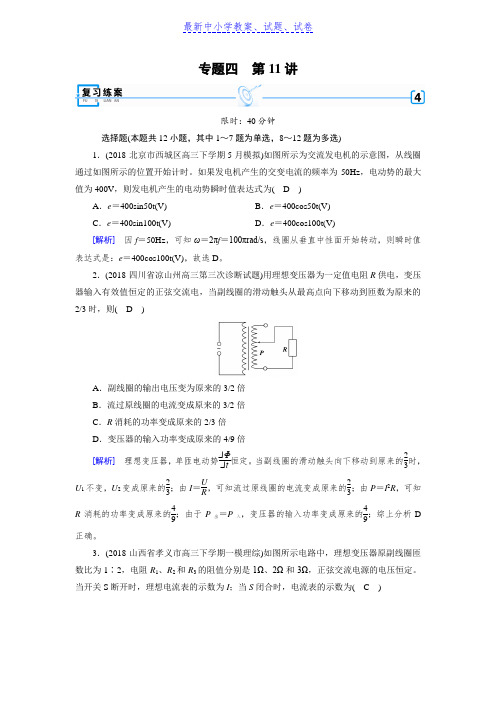 高考物理二轮专题复习练案：第11讲 直流与交流电路问题含解析