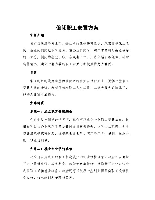 倒闭职工安置方案