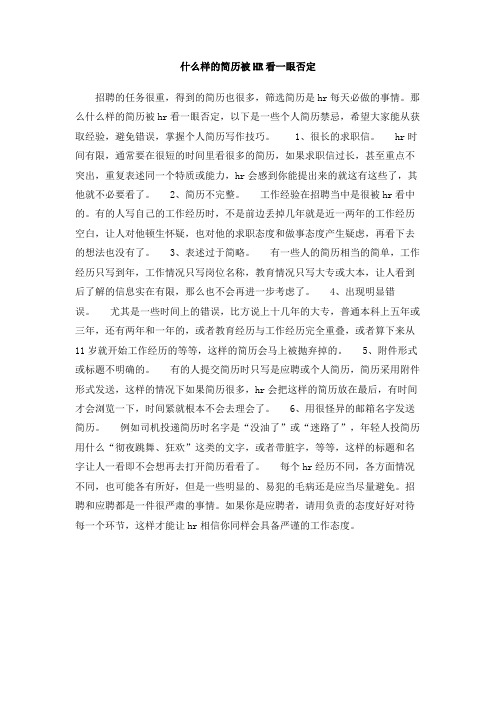 什么样的简历被HR看一眼否定