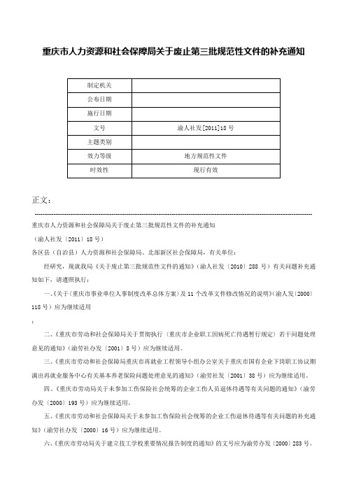 重庆市人力资源和社会保障局关于废止第三批规范性文件的补充通知-渝人社发[2011]18号