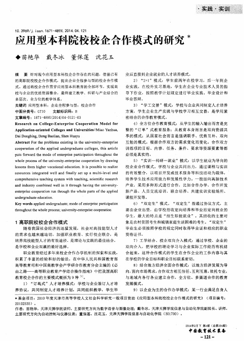 应用型本科院校校企合作模式的研究