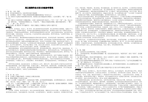 高三假期作业文言文训练参考答案