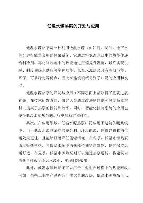 低温水源热泵的开发与应用