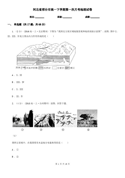 河北省邢台市高一下学期第一次月考地理试卷