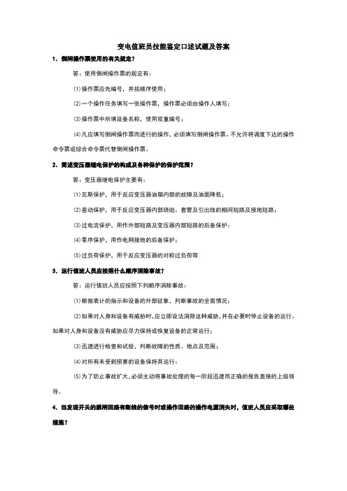 变电站值班员技能鉴定口述试题及答案