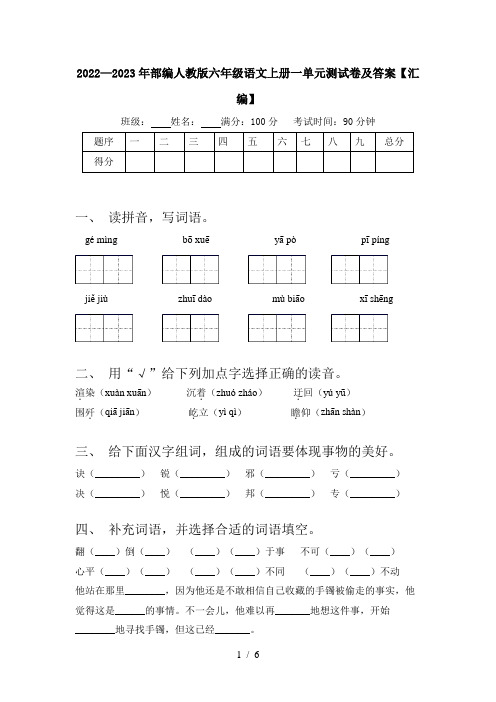 2022—2023年部编人教版六年级语文上册一单元测试卷及答案【汇编】