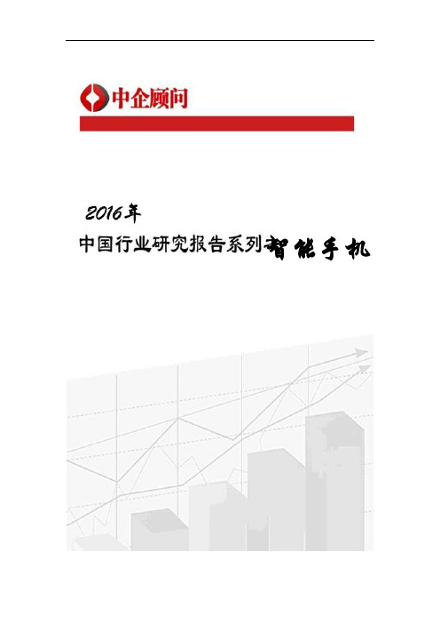 2016-2022年中国智能手机市场调研及发展机遇研究报告