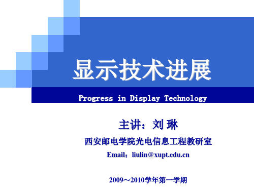 显示技术进展 6Lecture6 背光模组光学系统