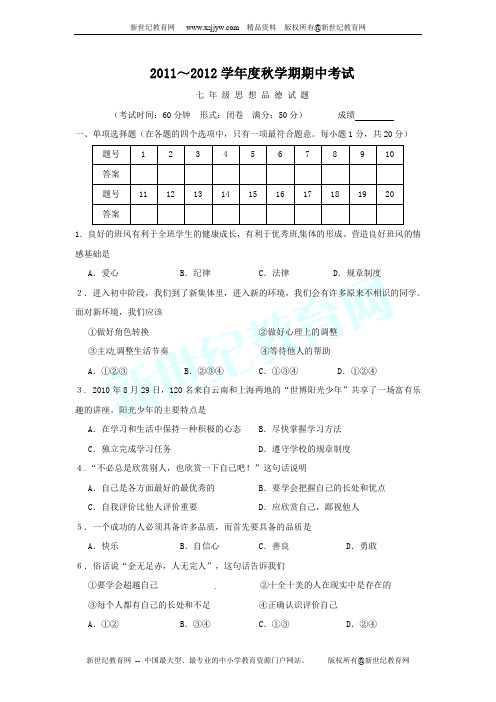 江苏省姜堰市11-12学年七年级上学期期中考试试题(思想品德)