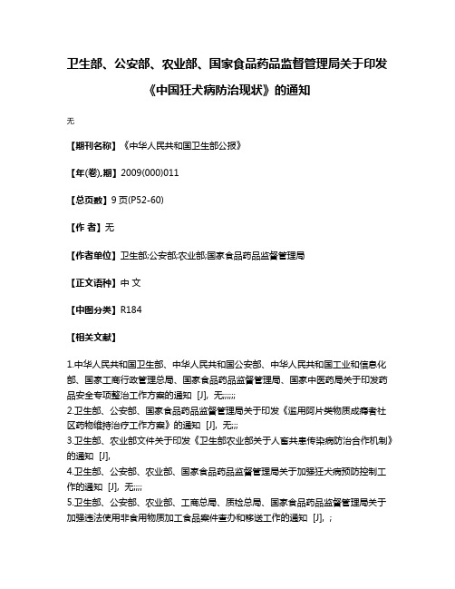 卫生部、公安部、农业部、国家食品药品监督管理局关于印发《中国狂犬病防治现状》的通知