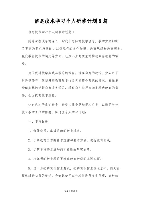 信息技术学习个人研修计划8篇