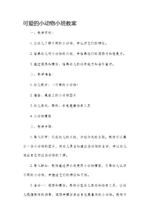 可爱的小动物小班市公开课获奖教案省名师优质课赛课一等奖教案