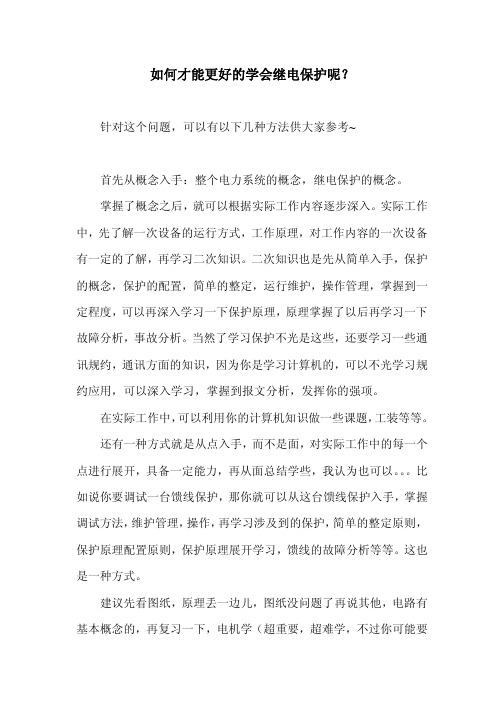 继电保护的学习方法