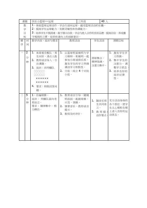 小学体育与健康《小篮球运球》优质教案、教学设计