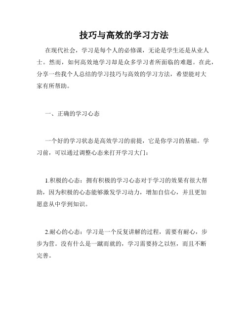 技巧与高效的学习方法