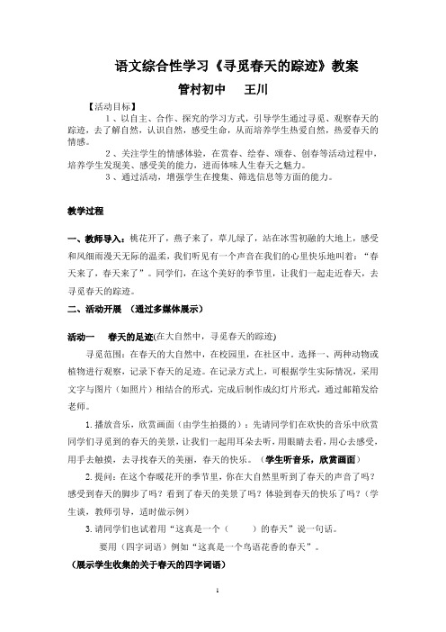 语文综合性学习《寻觅春天的踪迹》
