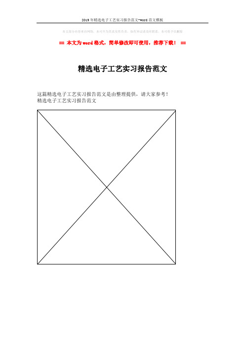 2019年精选电子工艺实习报告范文-word范文模板 (1页)