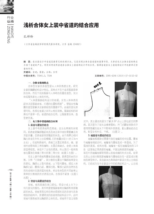 浅析合体女上装中省道的结合应用
