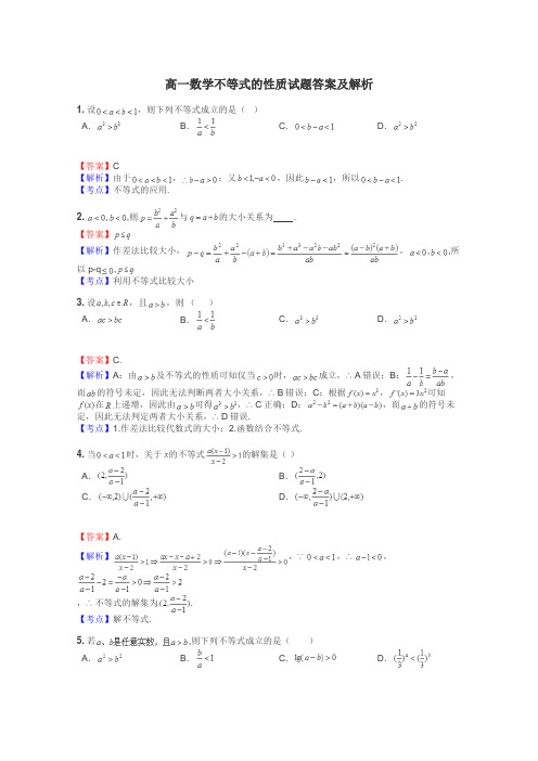 高一数学不等式的性质试题答案及解析
